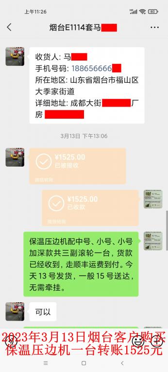 3月13日煙臺(tái)客戶(hù)轉(zhuǎn)賬1525元
