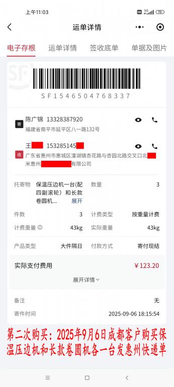 第二次購(gòu)買(mǎi)9月6日成都客戶(hù)快遞單